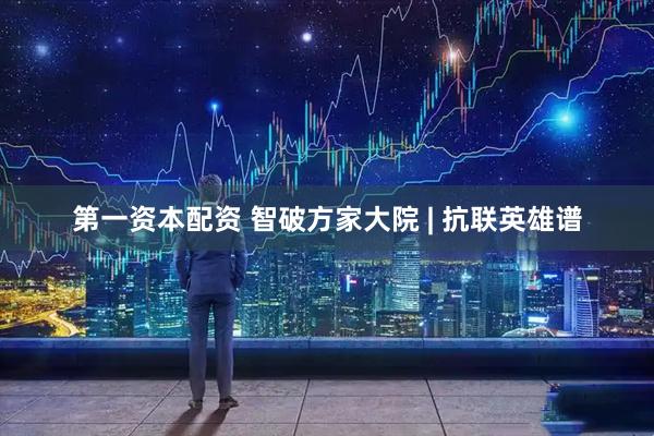 第一资本配资 智破方家大院 | 抗联英雄谱