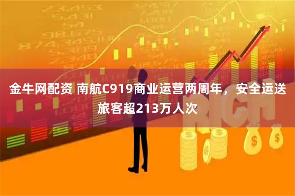金牛网配资 南航C919商业运营两周年，安全运送旅客超213万人次